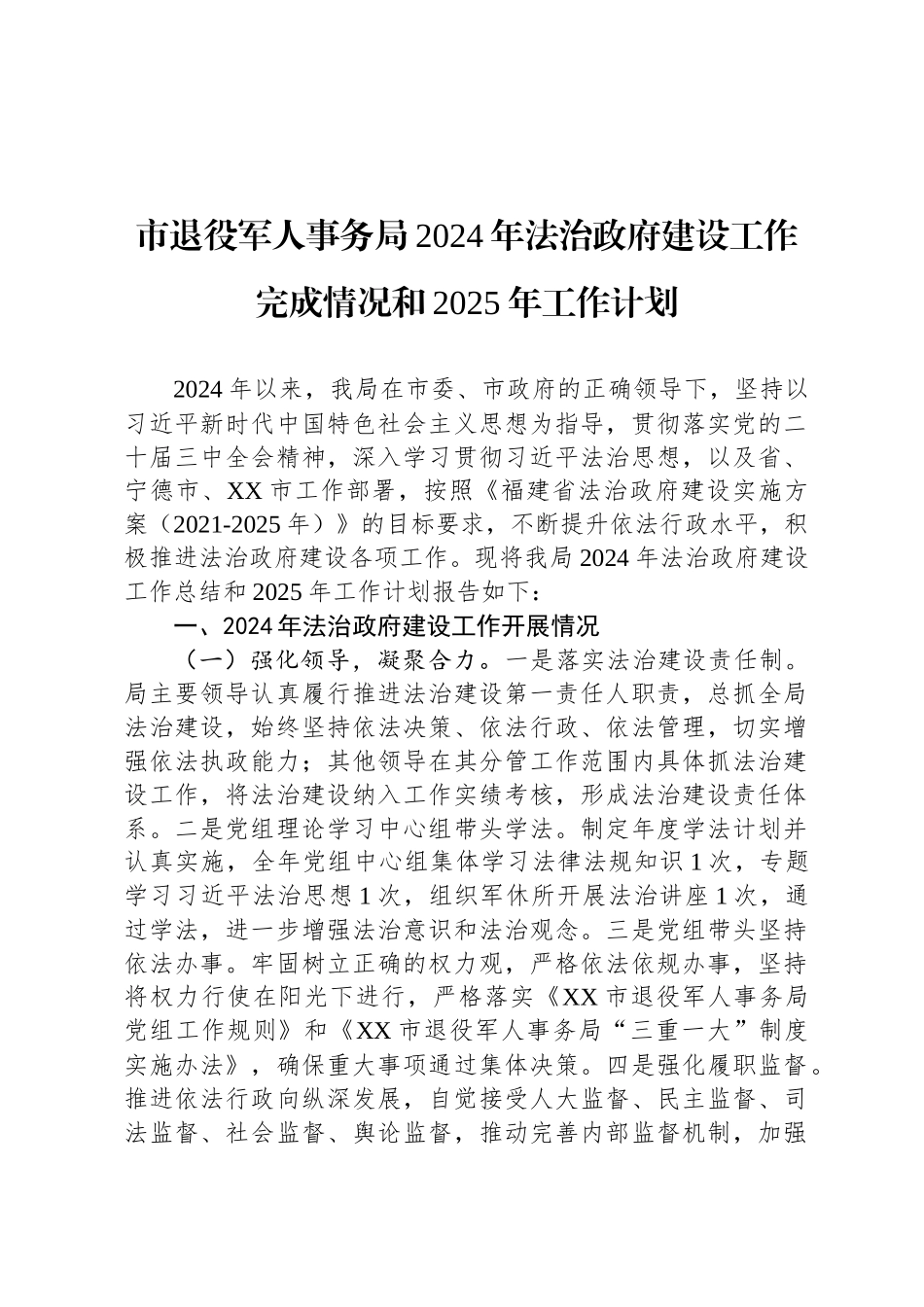 市退役军人事务局2024年法治政府建设工作完成情况和2025年工作计划_第1页