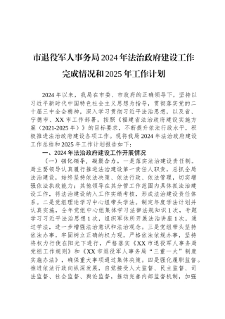 市退役军人事务局2024年法治政府建设工作完成情况和2025年工作计划