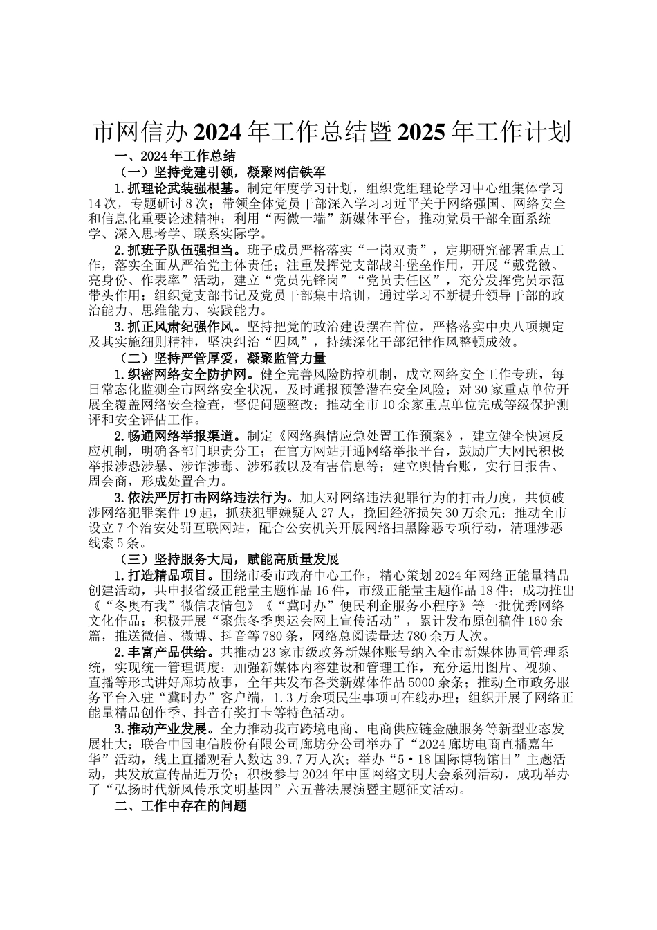 市网信办2024年工作总结暨2025年工作计划_第1页