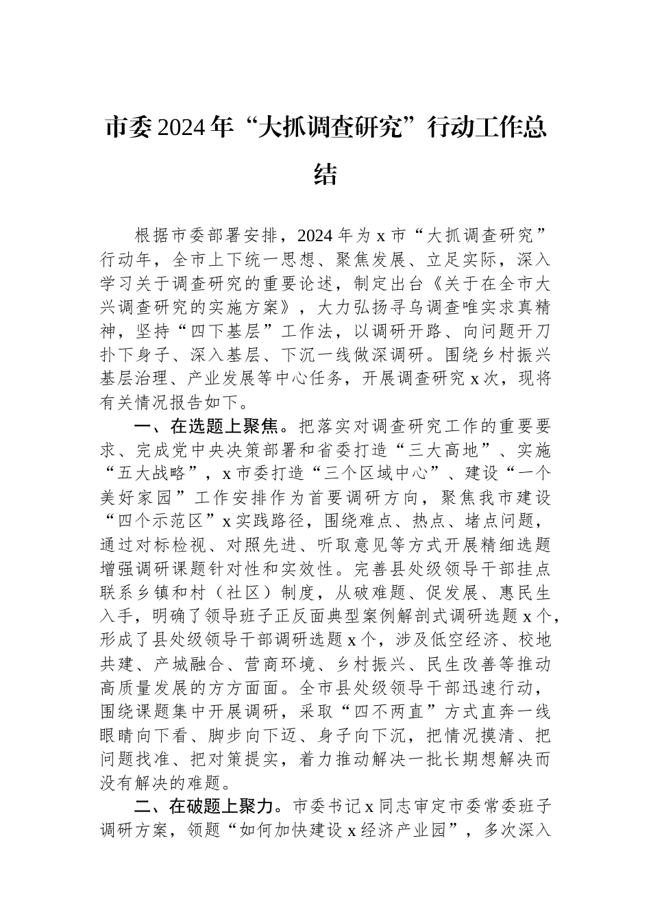 市委2024年“大抓调查研究”行动工作总结_第1页