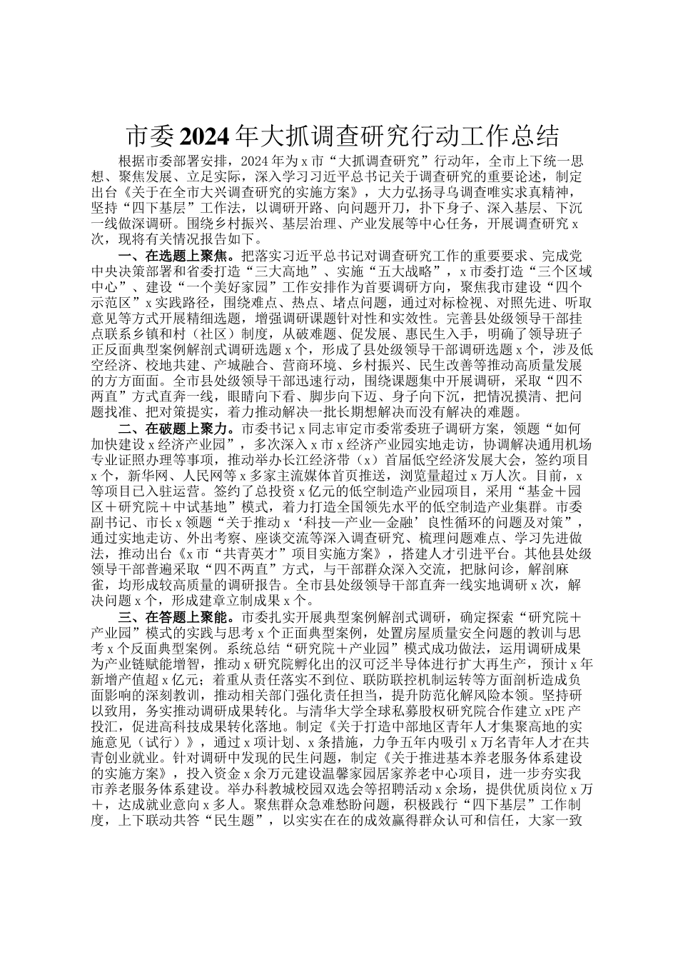 市委2024年大抓调查研究行动工作总结_第1页