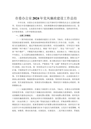 市委办公室2024年党风廉政建设工作总结