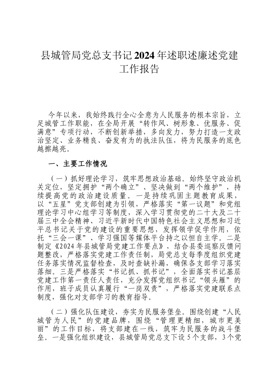 县城管局党总支书记2024年述职述廉述党建工作报告_第1页