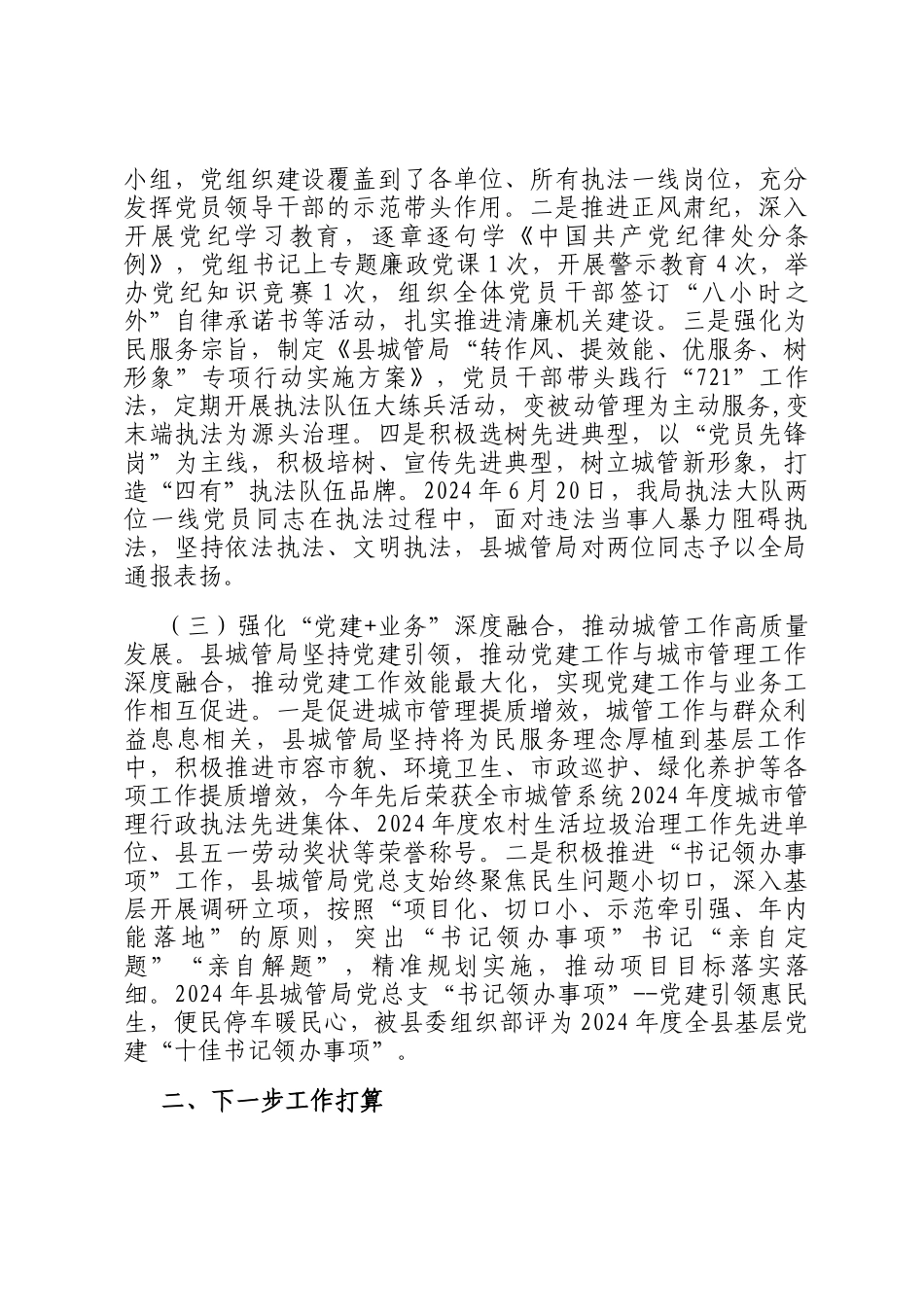 县城管局党总支书记2024年述职述廉述党建工作报告_第2页