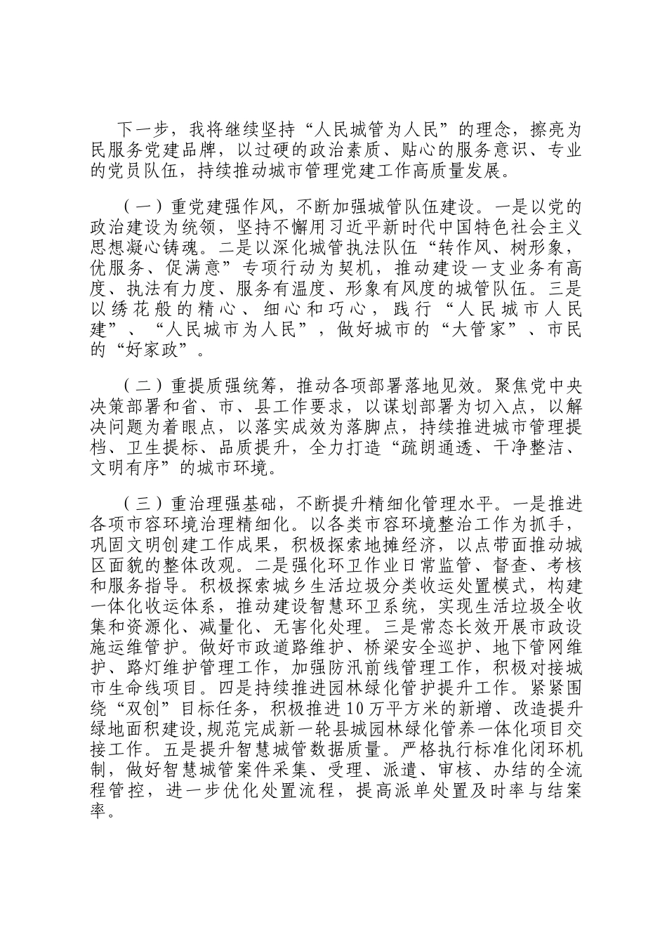 县城管局党总支书记2024年述职述廉述党建工作报告_第3页