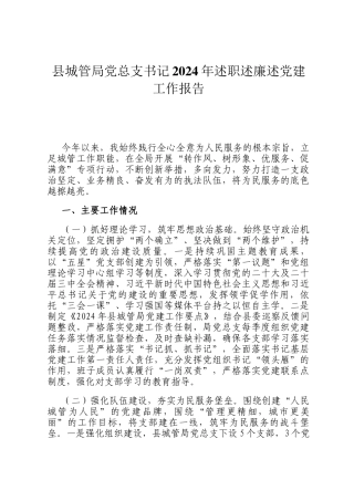县城管局党总支书记2024年述职述廉述党建工作报告