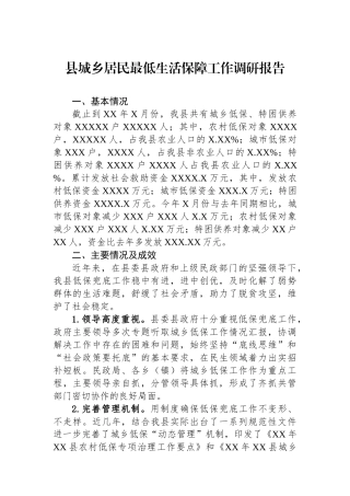县城乡居民最低生活保障工作调研报告