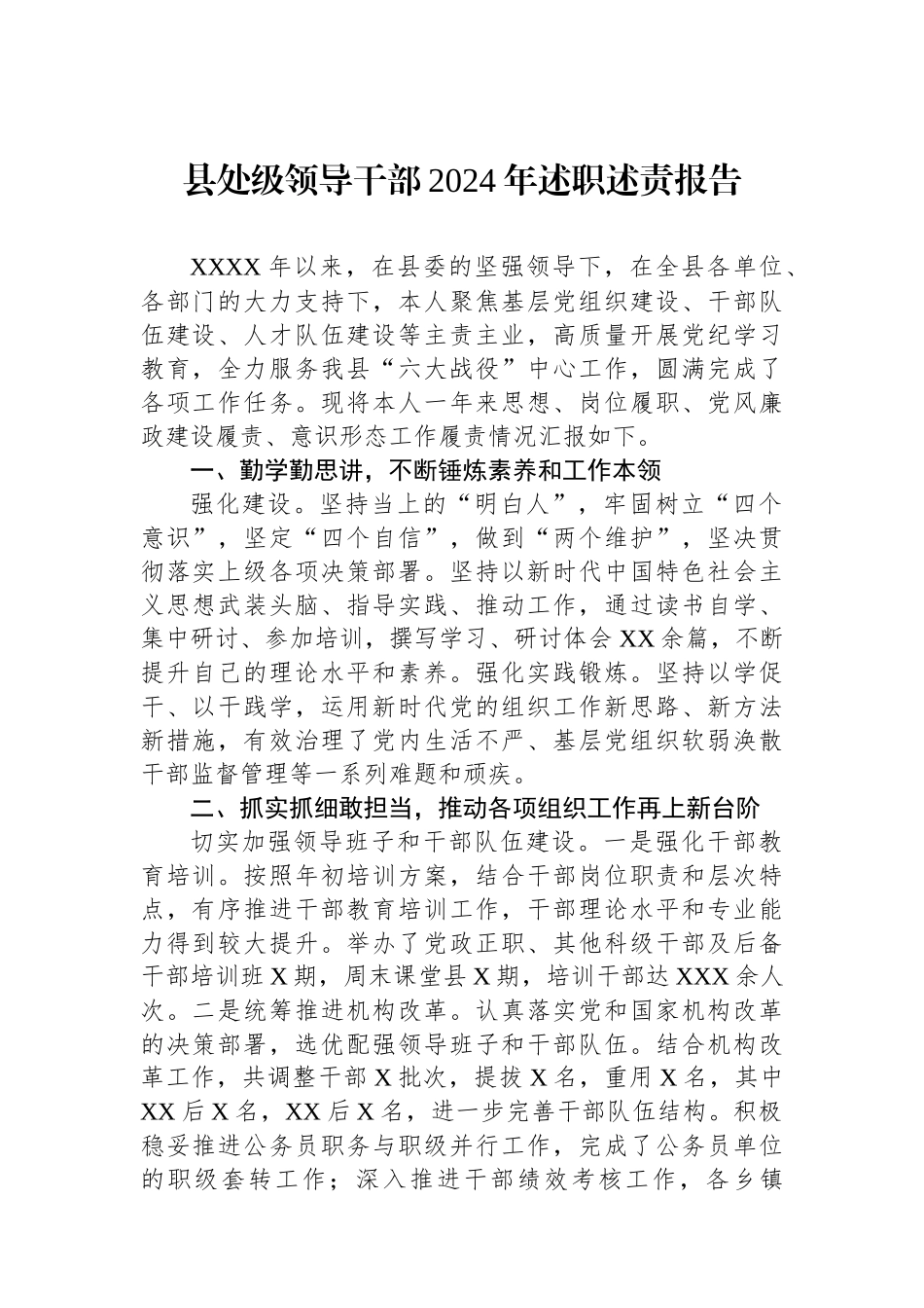 县处级领导干部2024年述职述责报告_第1页