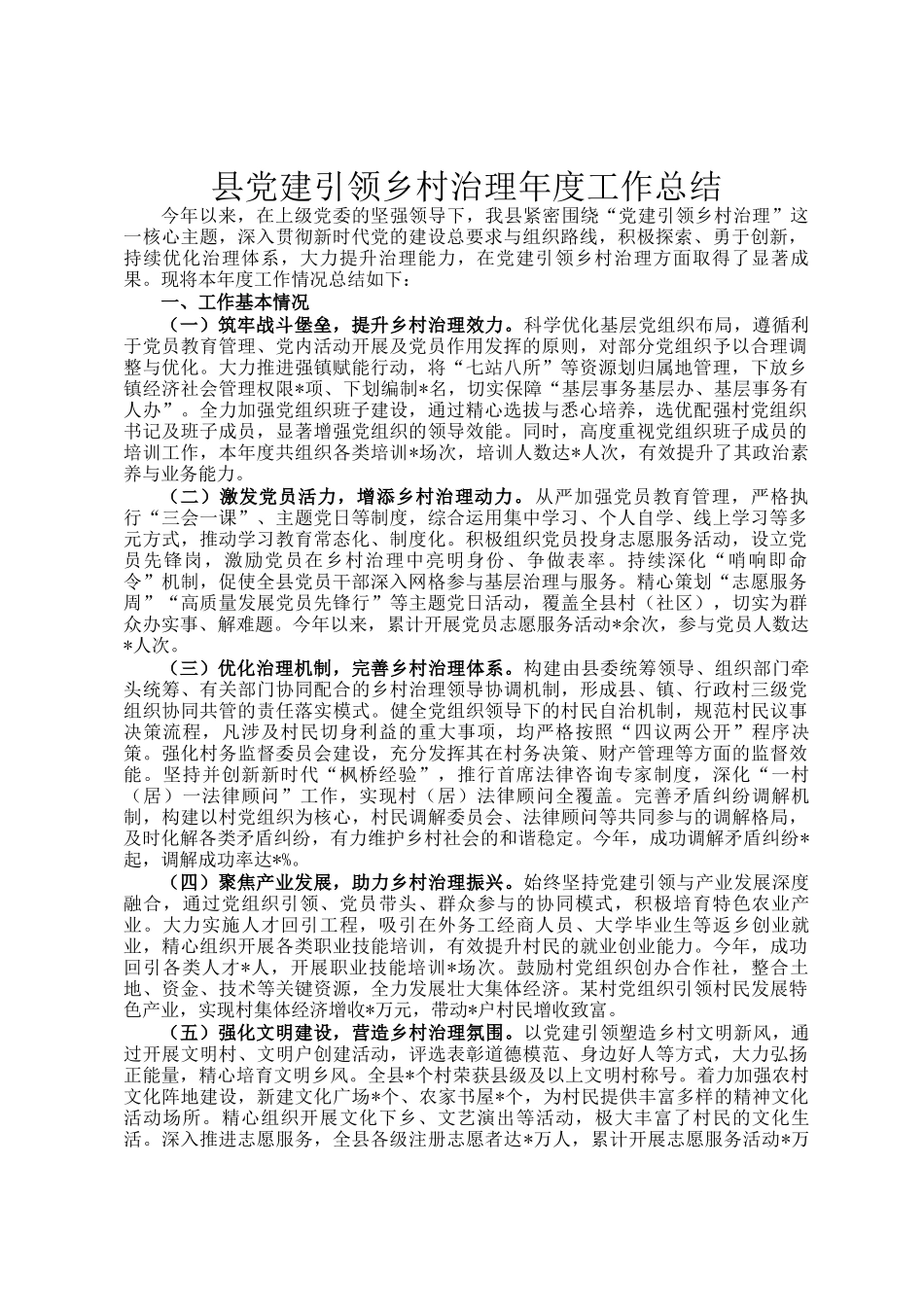 县党建引领乡村治理年度工作总结_第1页