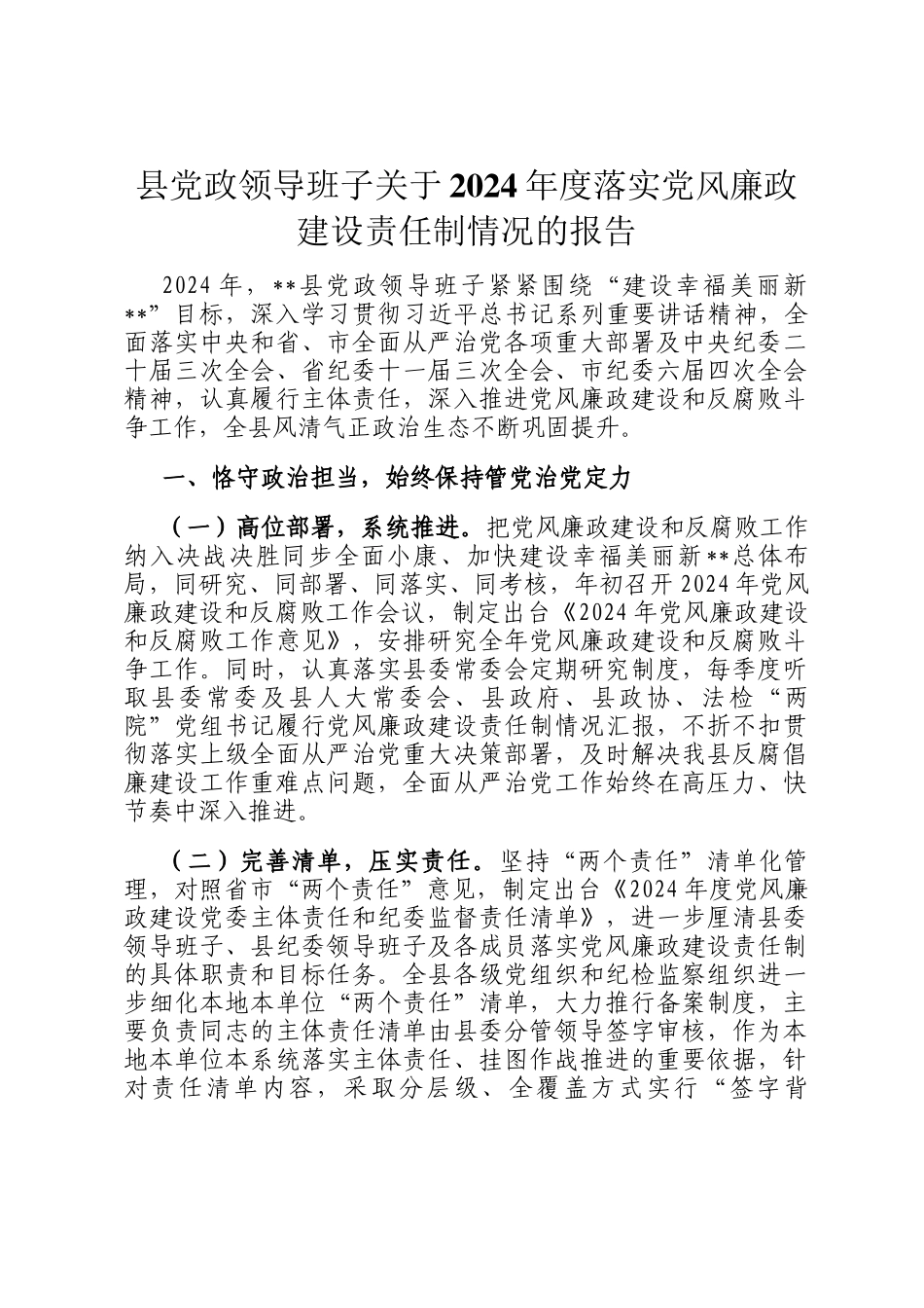 县党政领导班子关于2024年度落实党风廉政建设责任制情况的报告_第1页