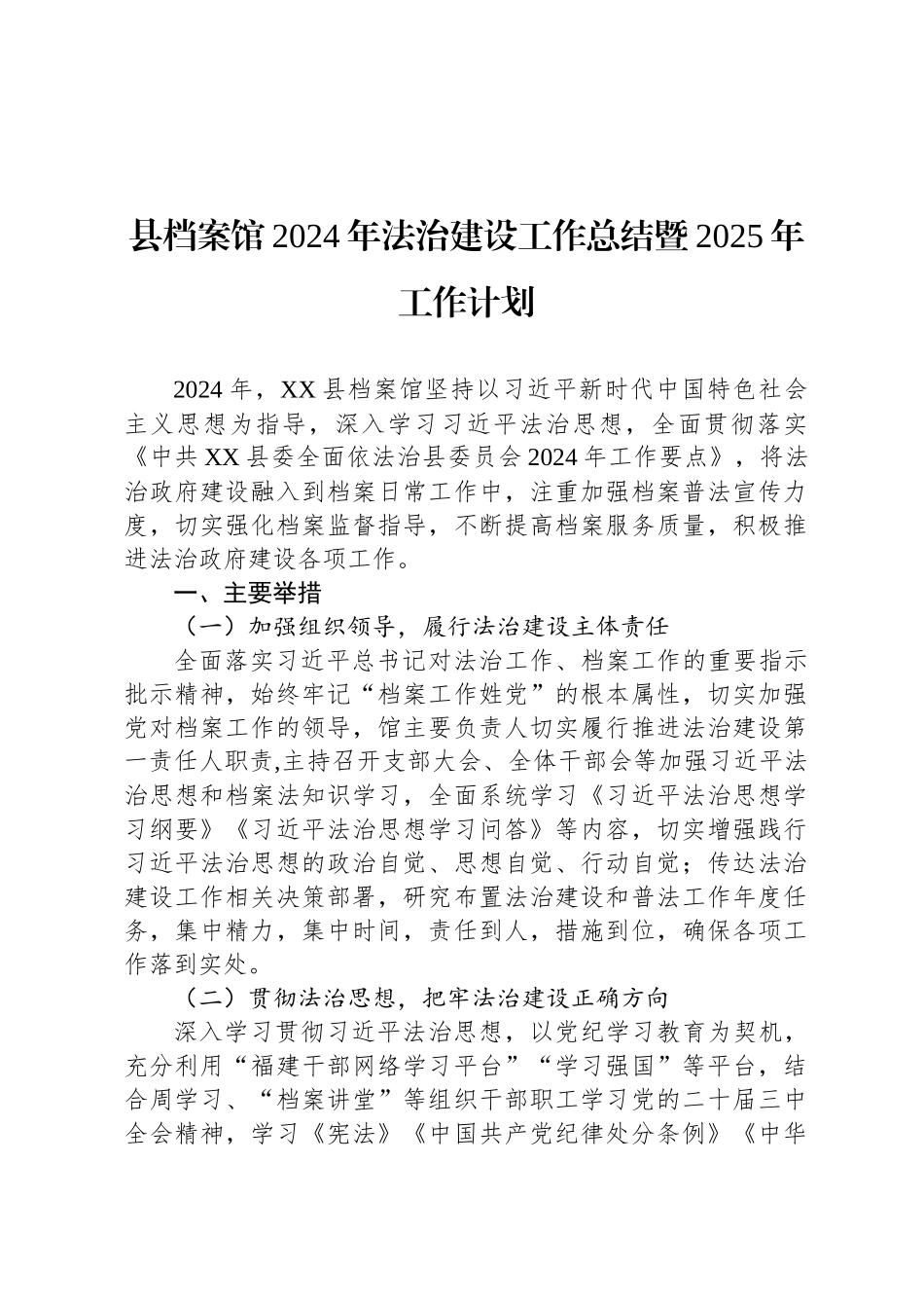 县档案馆2024年法治建设工作总结暨2025年工作计划_第1页