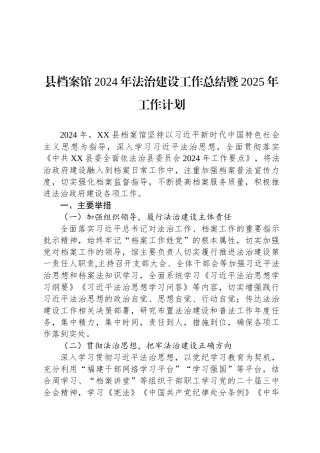 县档案馆2024年法治建设工作总结暨2025年工作计划