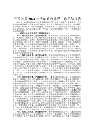县发改委2024年法治政府建设工作总结报告