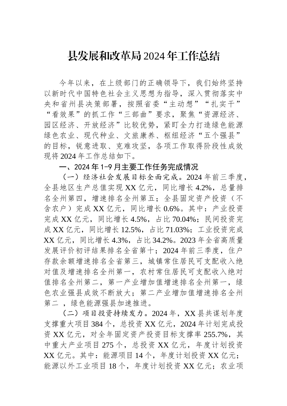 县发展和改革局2024年工作总结（）_第1页