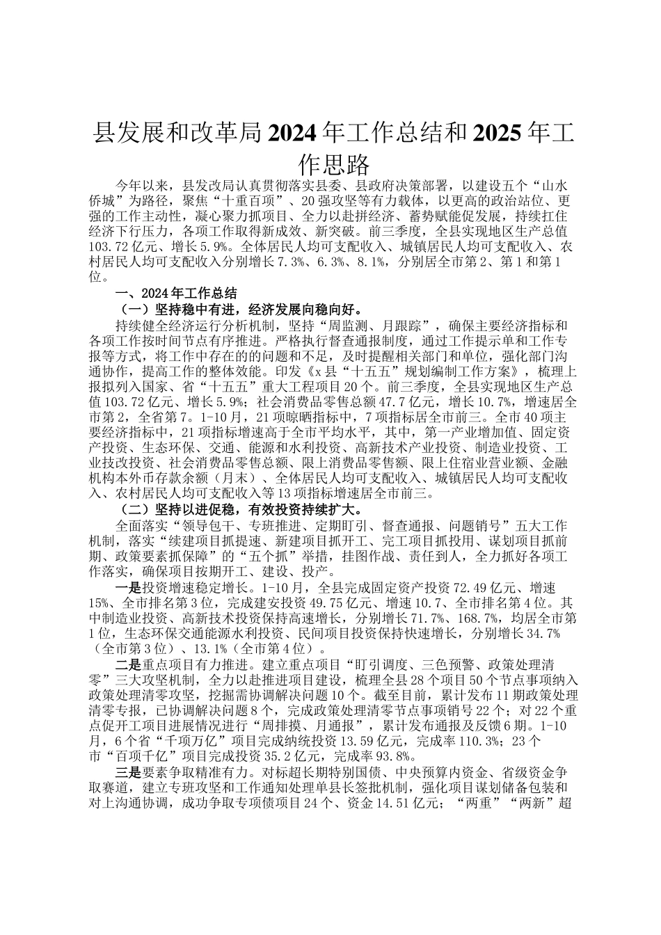 县发展和改革局2024年工作总结和2025年工作思路_第1页