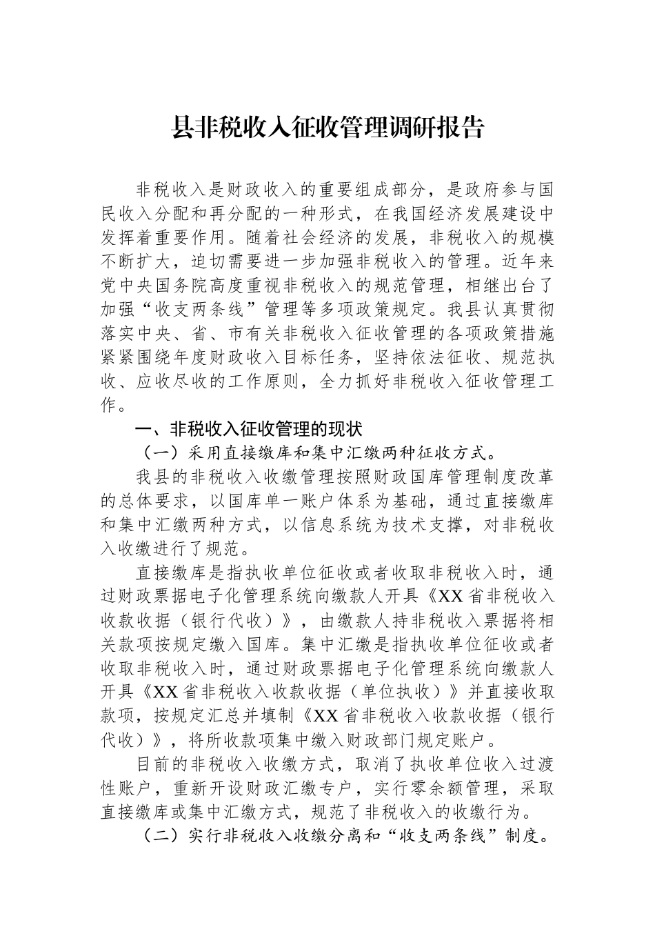 县非税收入征收管理调研报告_第1页