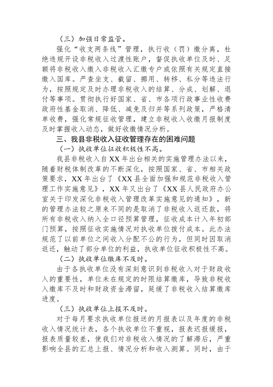县非税收入征收管理调研报告_第3页