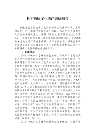 县非物质文化遗产调研报告