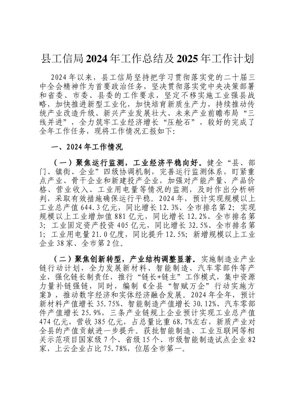 县工信局2024年工作总结及2025年工作计划_第1页
