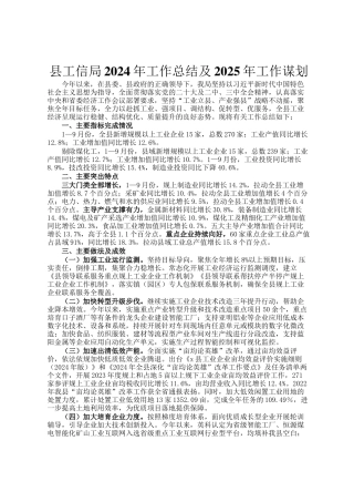 县工信局2024年工作总结及2025年工作谋划