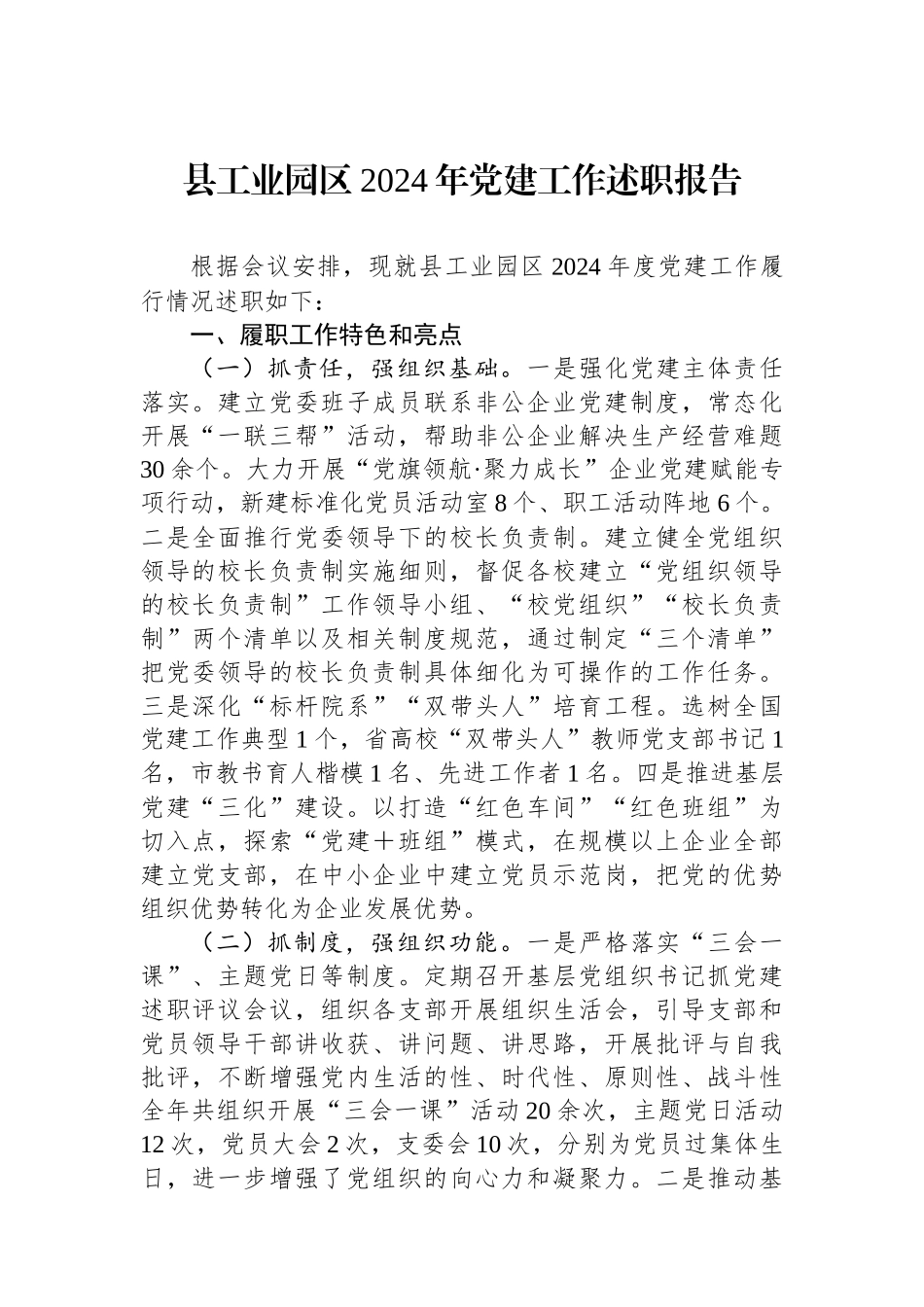 县工业园区2024年党建工作述职报告_第1页