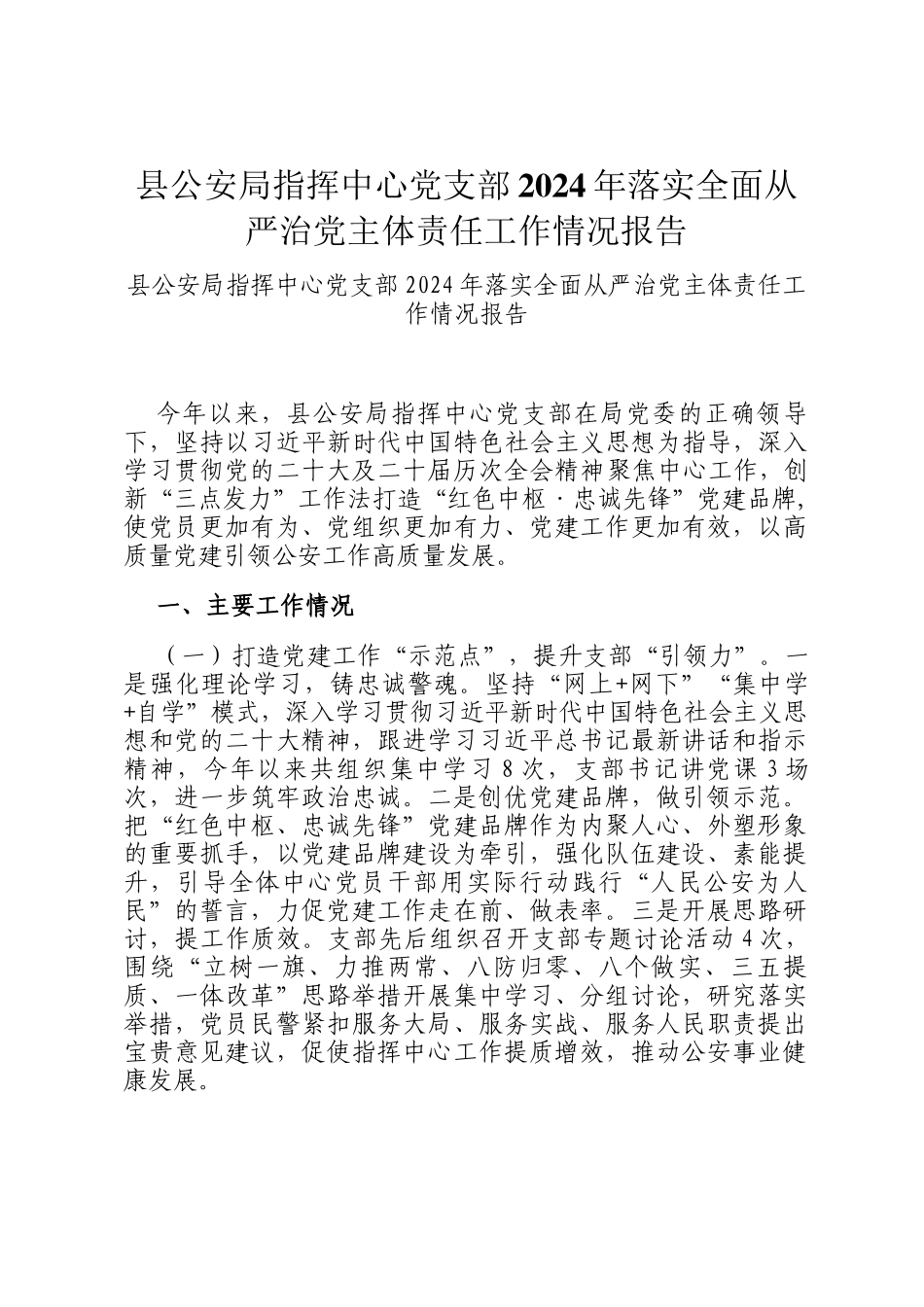 县公安局指挥中心党支部2024年落实全面从严治党主体责任工作情况报告_第1页