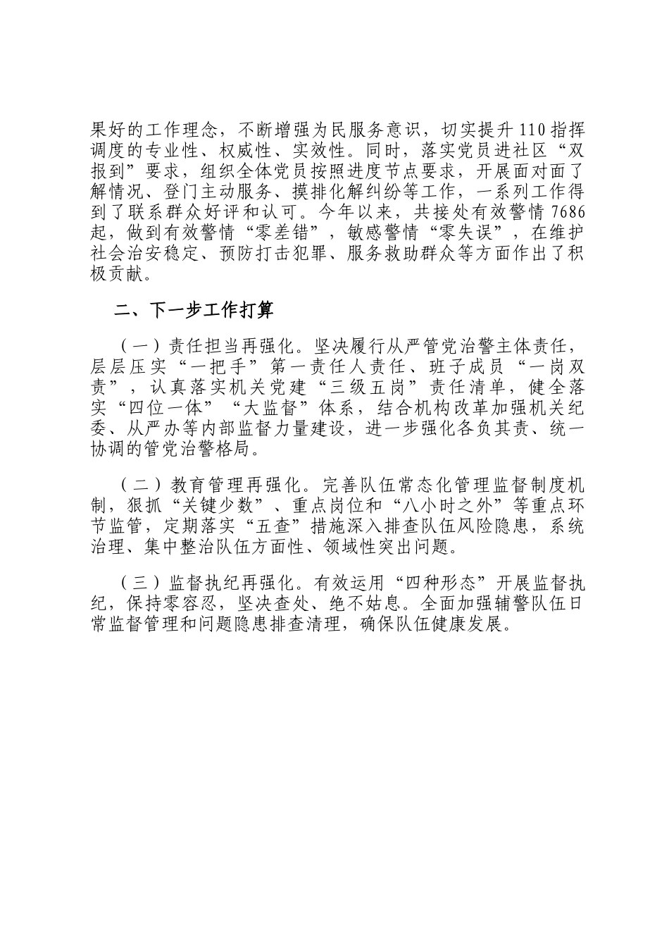 县公安局指挥中心党支部2024年落实全面从严治党主体责任工作情况报告_第3页