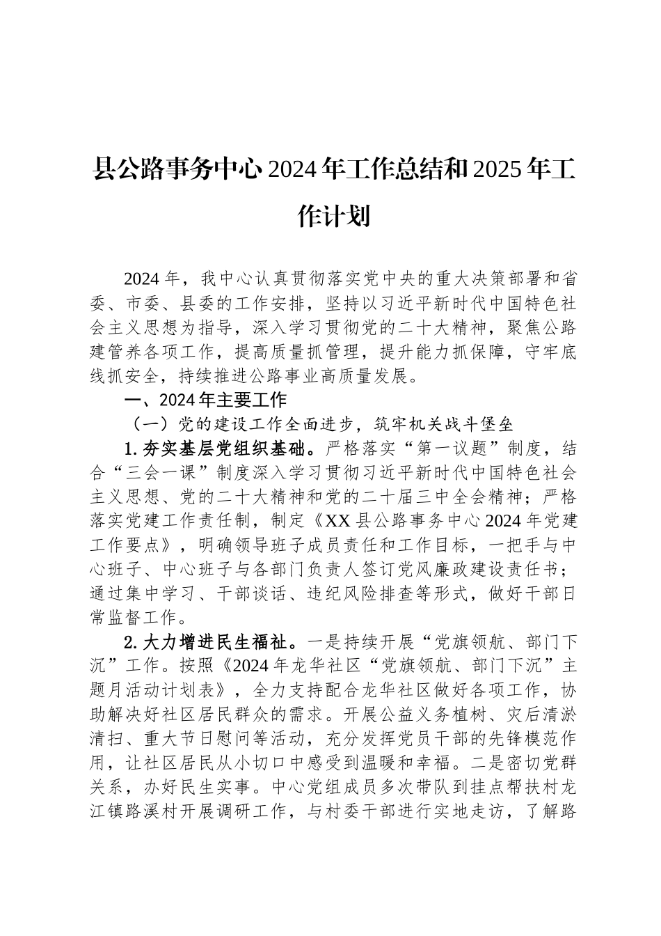 县公路事务中心2024年工作总结和2025年工作计划_第1页