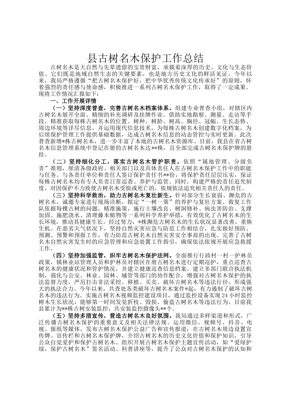 县古树名木保护工作总结_第1页