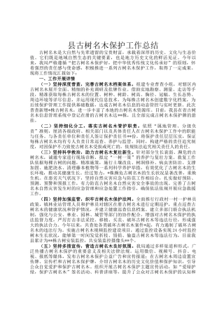 县古树名木保护工作总结