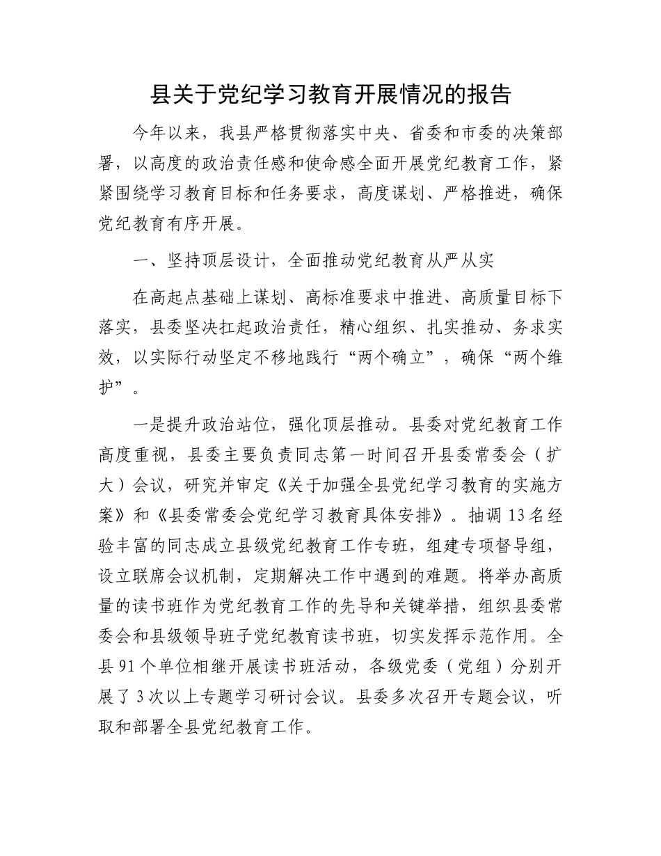 县关于党纪学习教育开展情况的报告_第1页