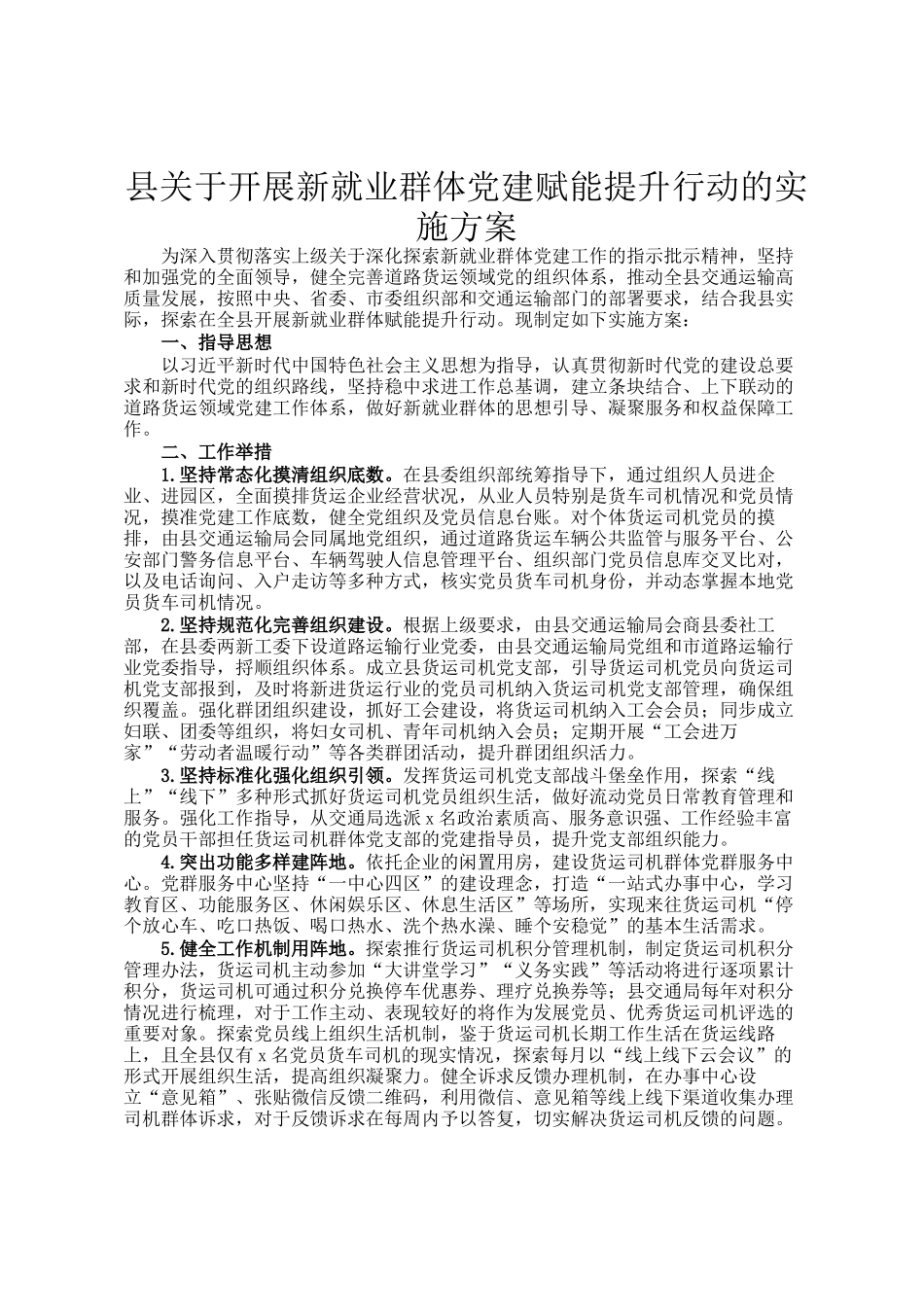 县关于开展新就业群体党建赋能提升行动的实施方案_第1页