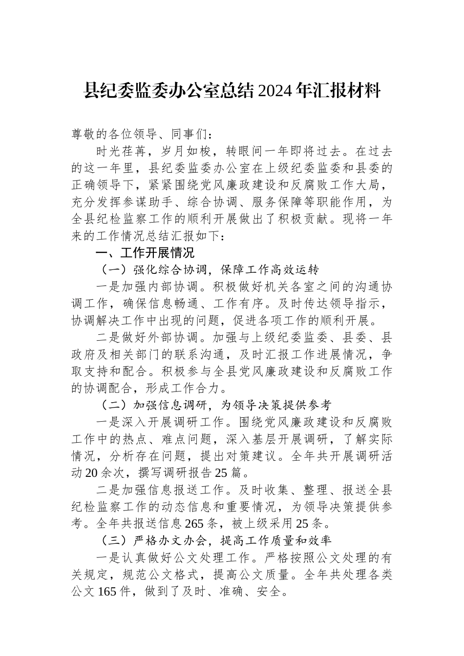 县纪委监委办公室总结2024年汇报材料_第1页