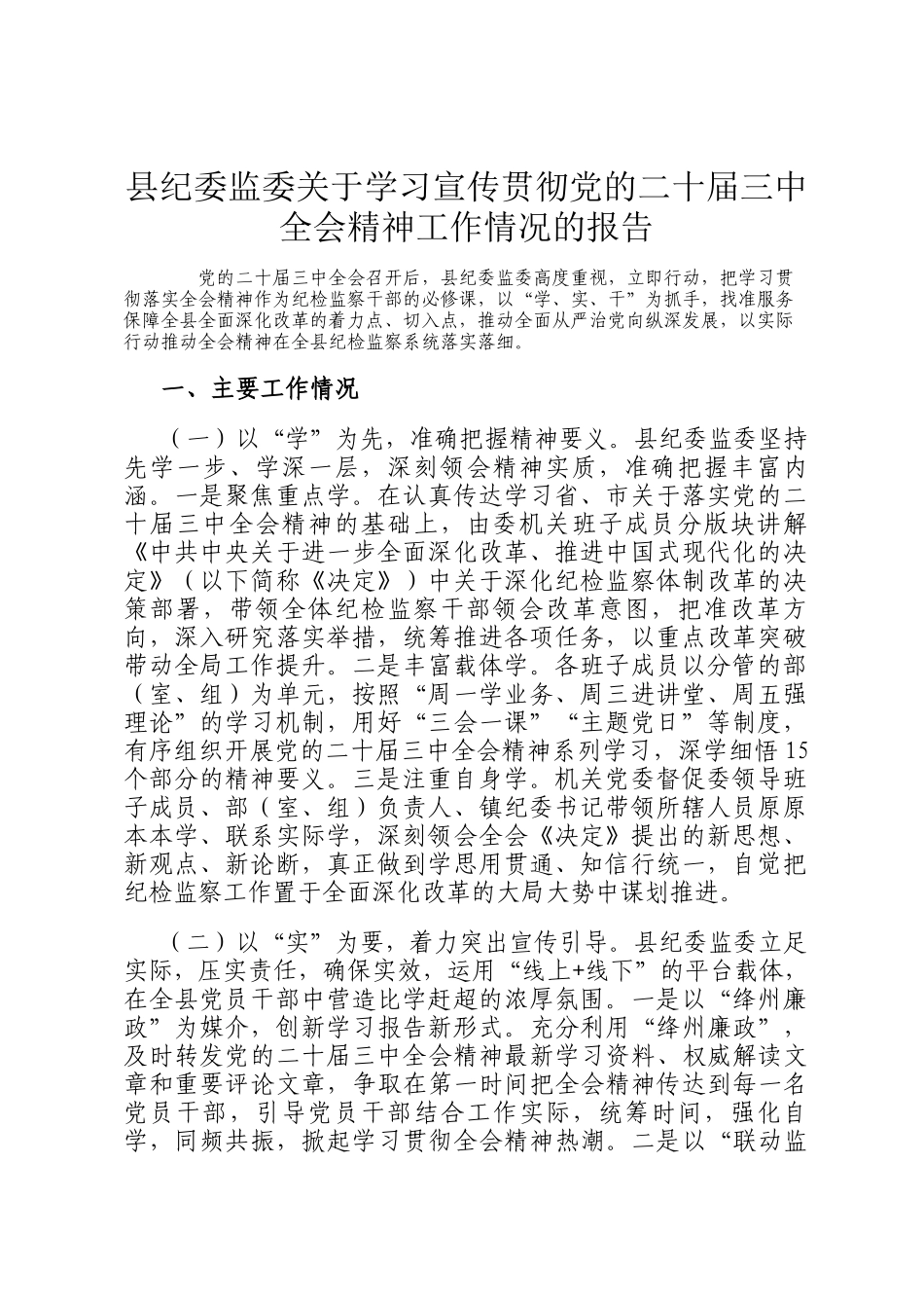 县纪委监委关于学习宣传贯彻党的二十届三中全会精神工作情况的报告_第1页