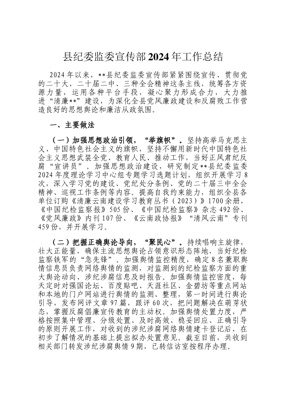 县纪委监委宣传部2024年工作总结_第1页