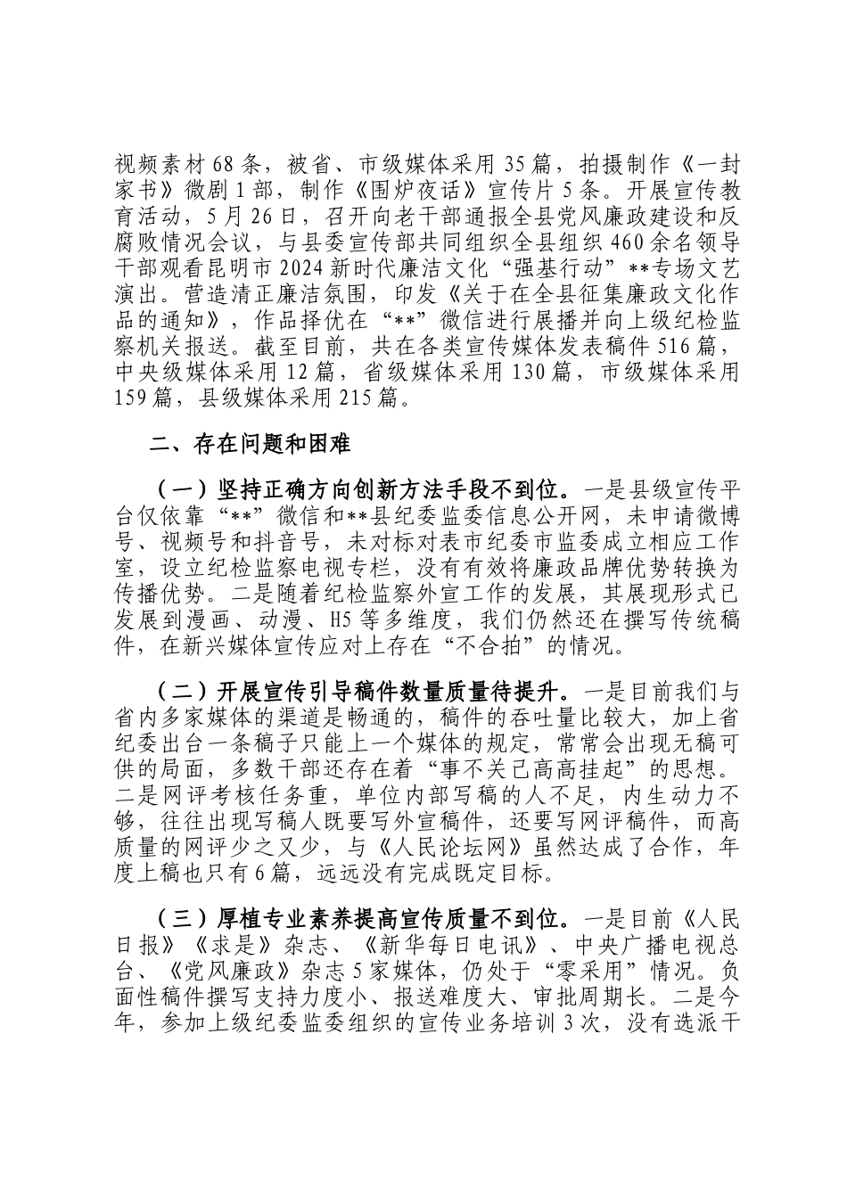 县纪委监委宣传部2024年工作总结_第3页