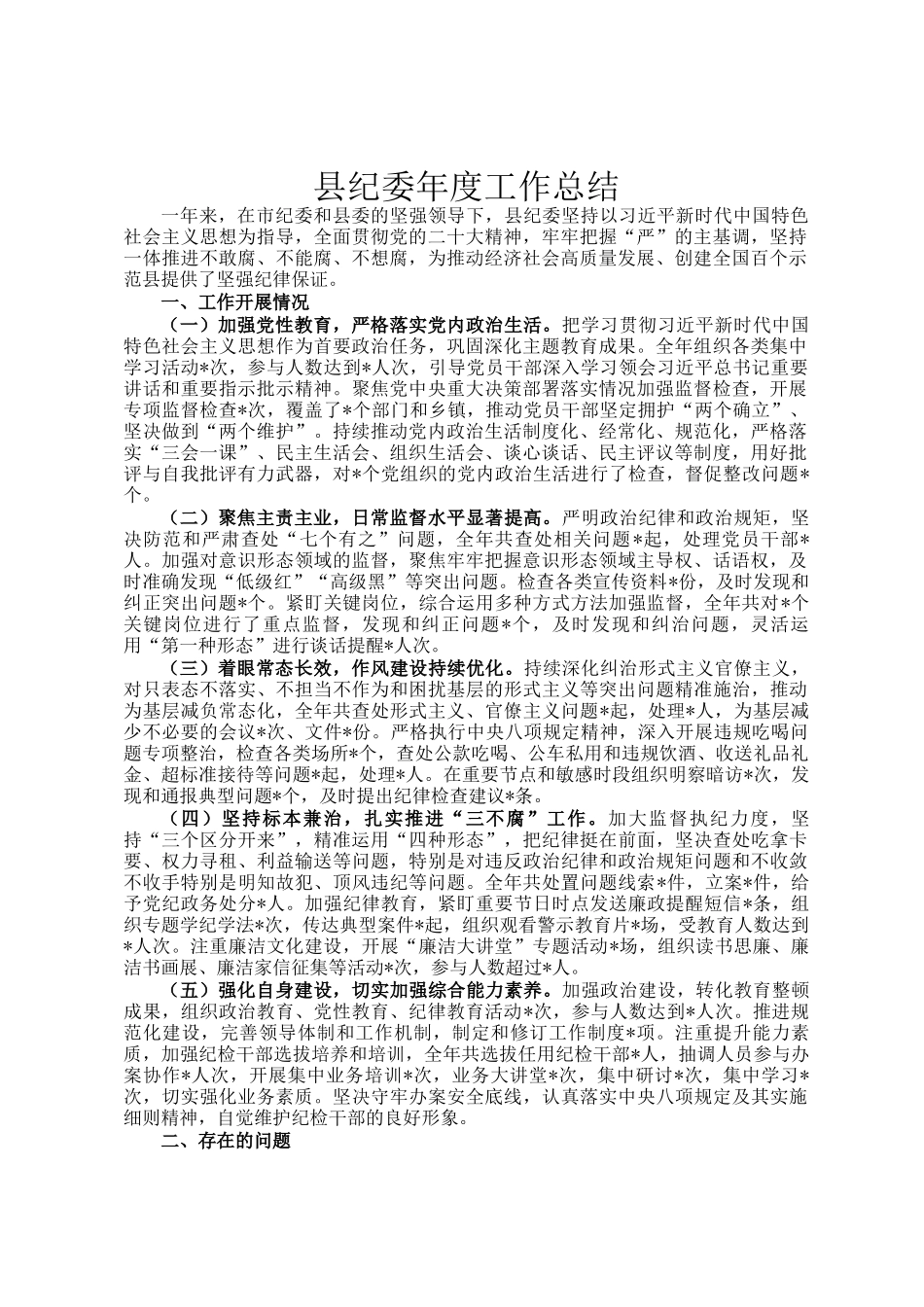 县纪委年度工作总结_第1页