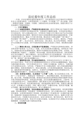 县纪委年度工作总结