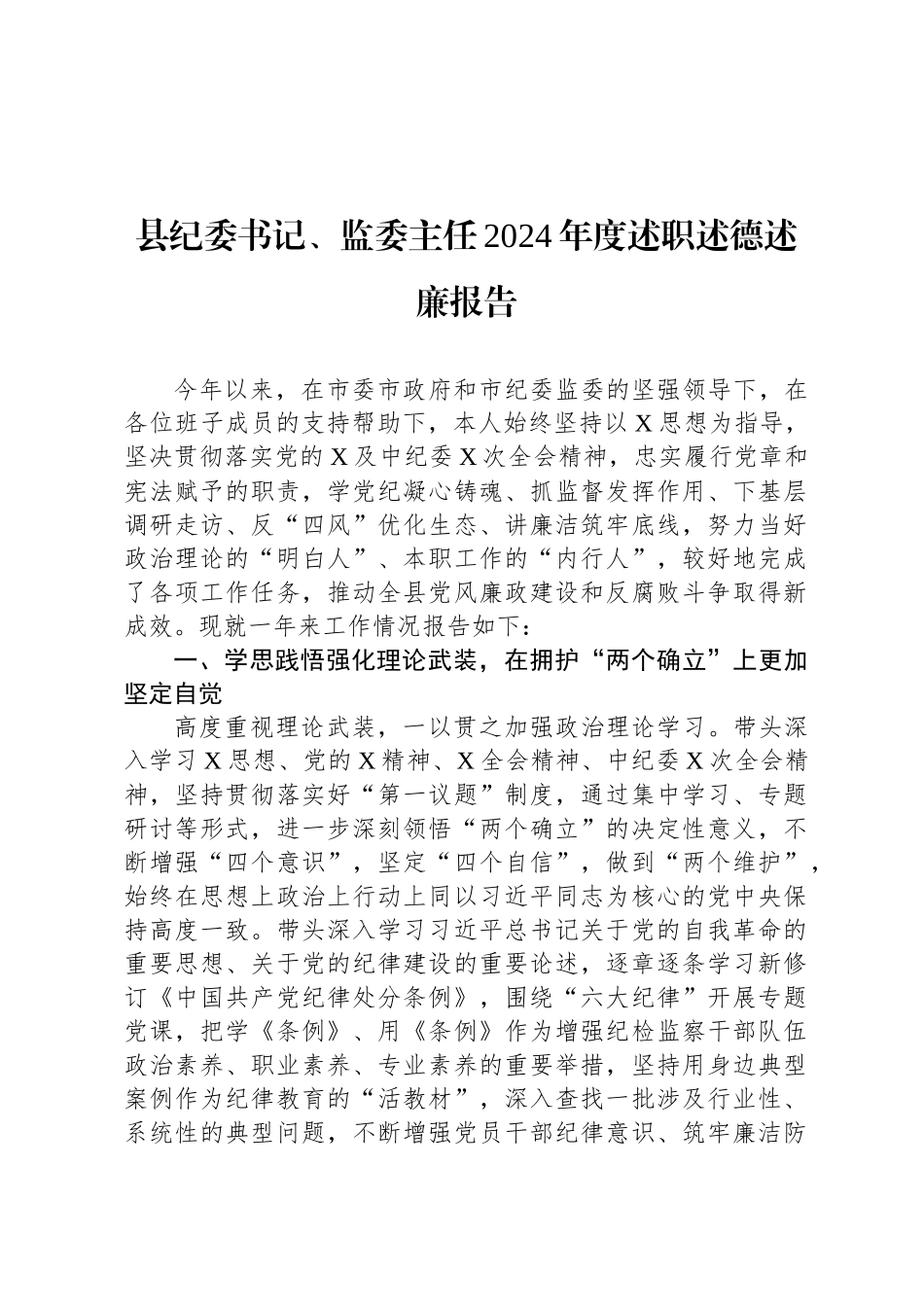 县纪委书记、监委主任2024年度述职述德述廉报告_第1页