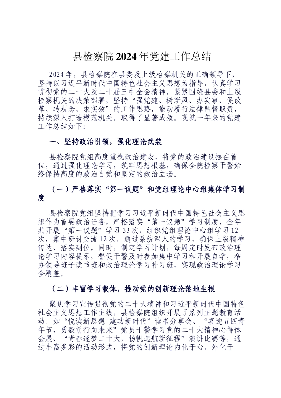 县检察院2024年党建工作总结_第1页