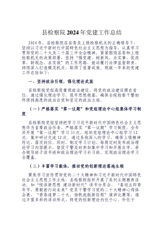 县检察院2024年党建工作总结
