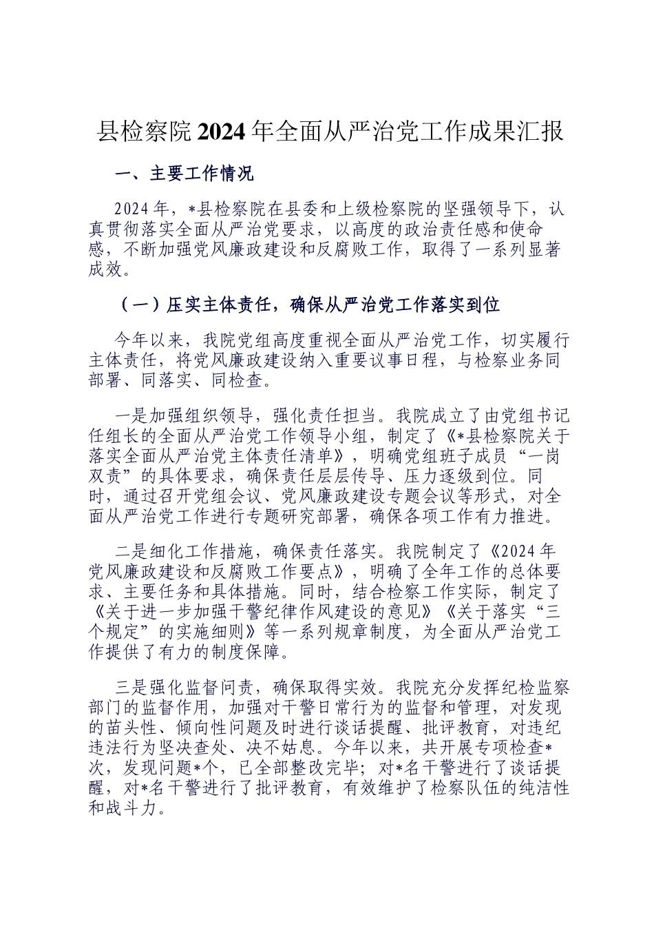 县检察院2024年全面从严治党工作成果汇报_第1页