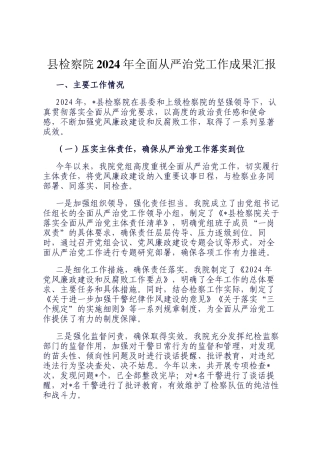 县检察院2024年全面从严治党工作成果汇报