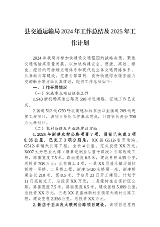 县交通运输局2024年工作总结及2025年工作计划（）