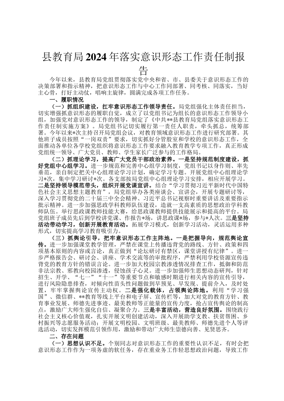 县教育局2024年落实意识形态工作责任制报告_第1页