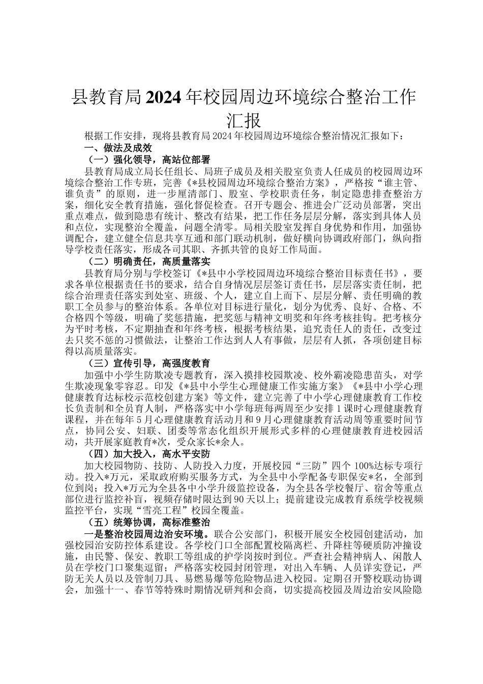县教育局2024年校园周边环境综合整治工作汇报_第1页