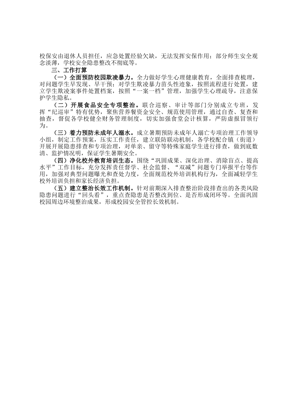 县教育局2024年校园周边环境综合整治工作汇报_第3页