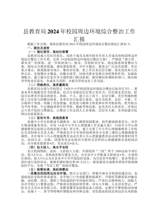 县教育局2024年校园周边环境综合整治工作汇报