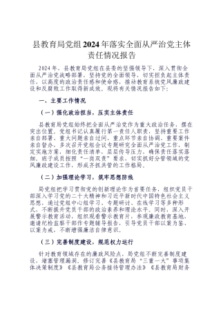 县教育局党组2024年落实全面从严治党主体责任情况报告