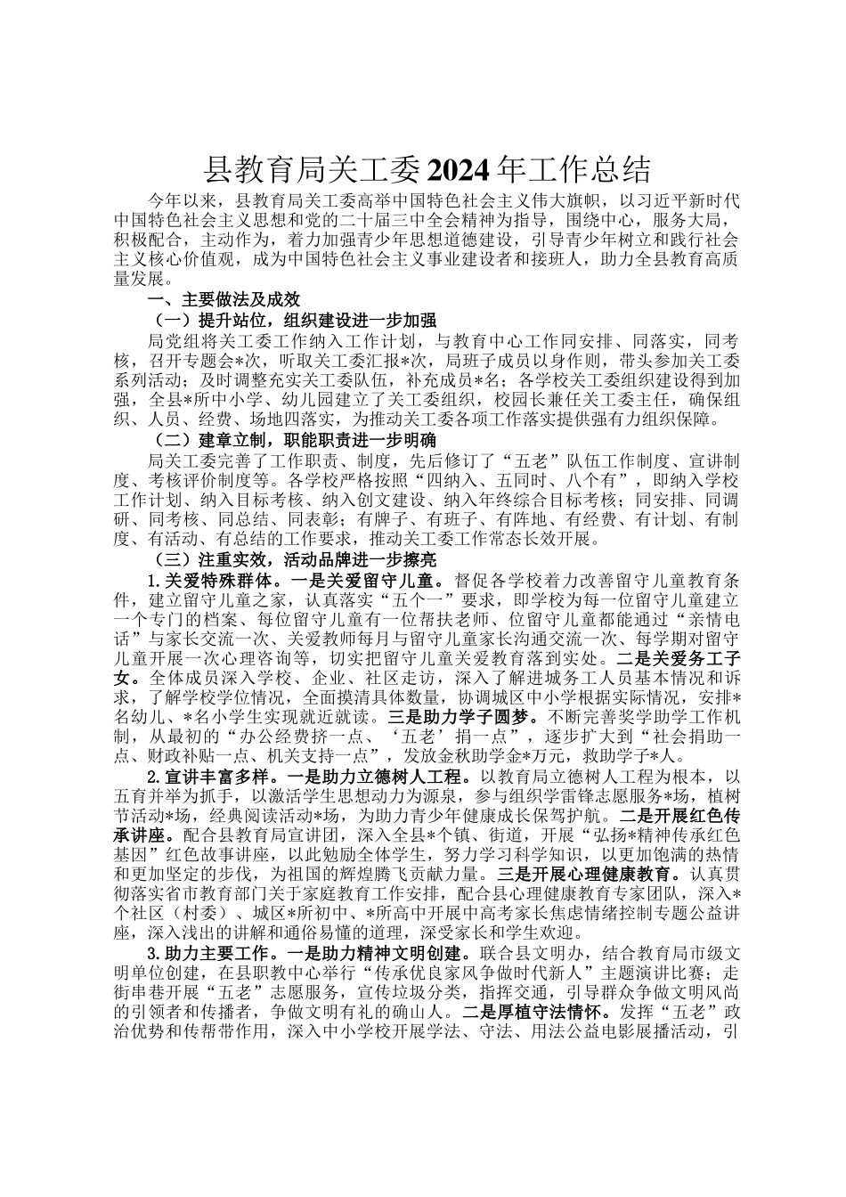 县教育局关工委2024年工作总结_第1页